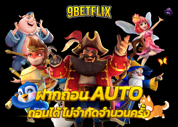 betflix ฝากถอน auto ถอนได้ไม่จำกัดจำนวนครั้ง