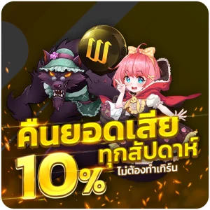 เบทฟิก คืนยอดเสียทุกสัปดาห์ โปรโมชั่น