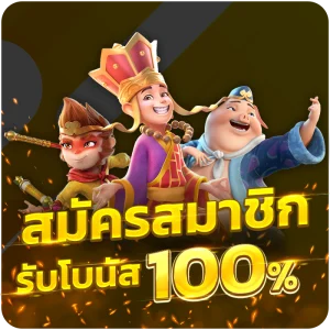 สมัครสมาชิกรับโบนัส 100% โปรโมชั่น