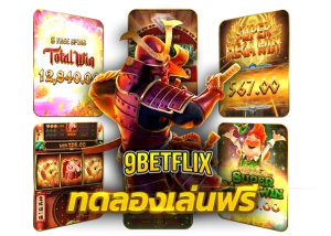 ทดลองเล่นฟรี เบทฟิก betflix