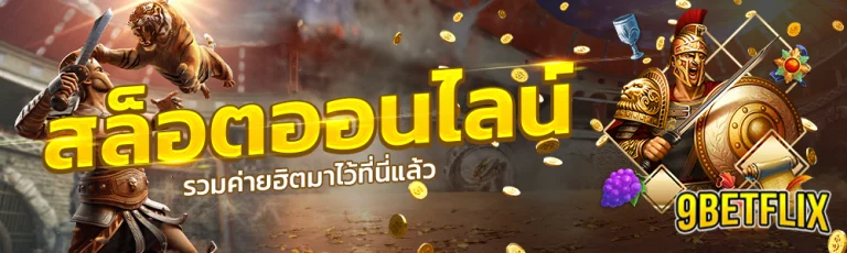 สล็อต เบทฟิก รวมค่ายฮิตทั้งหมดมาไว้ที่นี่ ครบจบในเว็บเดียว