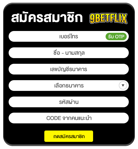 betflix สมัครสมาชิก รับโบนัส